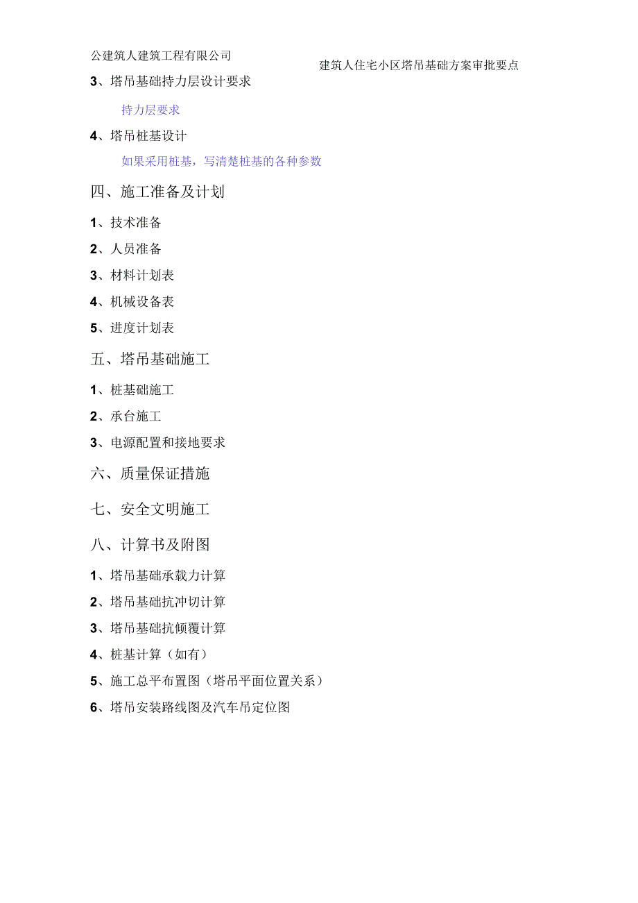 塔吊定位及基础施工方案编制审核要点.docx_第2页