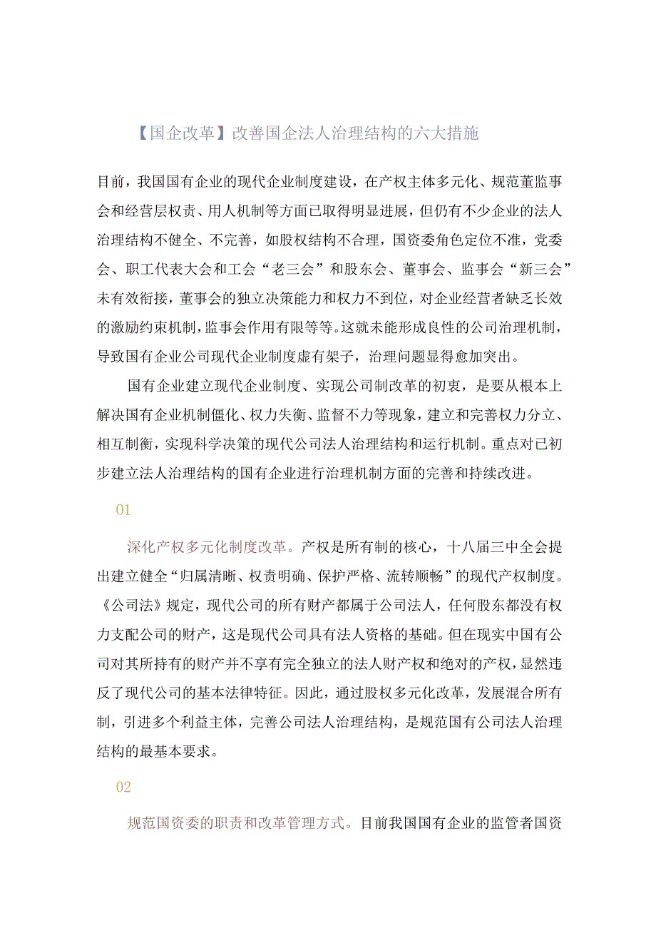 国企改革改善国企法人治理结构的六大措施.docx_第1页