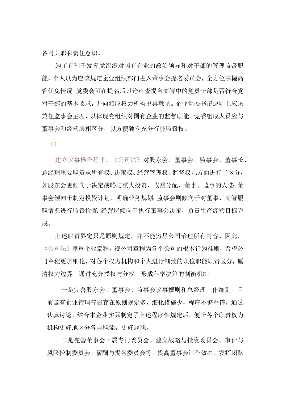 国企改革改善国企法人治理结构的六大措施.docx_第3页