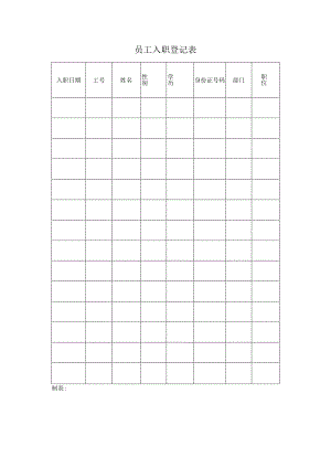 员工入职登记表范本.docx