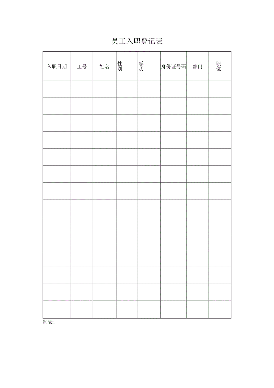 员工入职登记表范本.docx_第1页