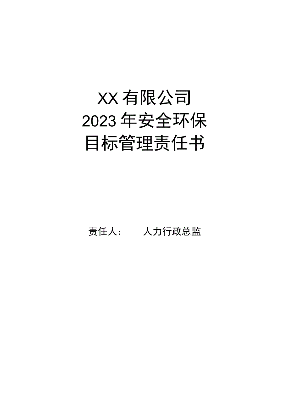 安全环保目标管理责任书人力行政总监.docx_第1页