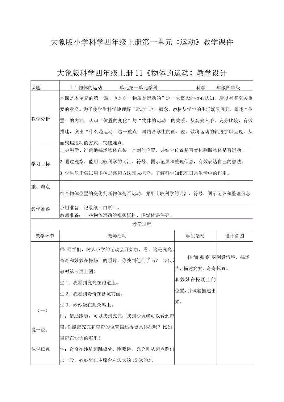 大象版小学科学四年级上册第一单元运动教学设计及反思.docx_第1页