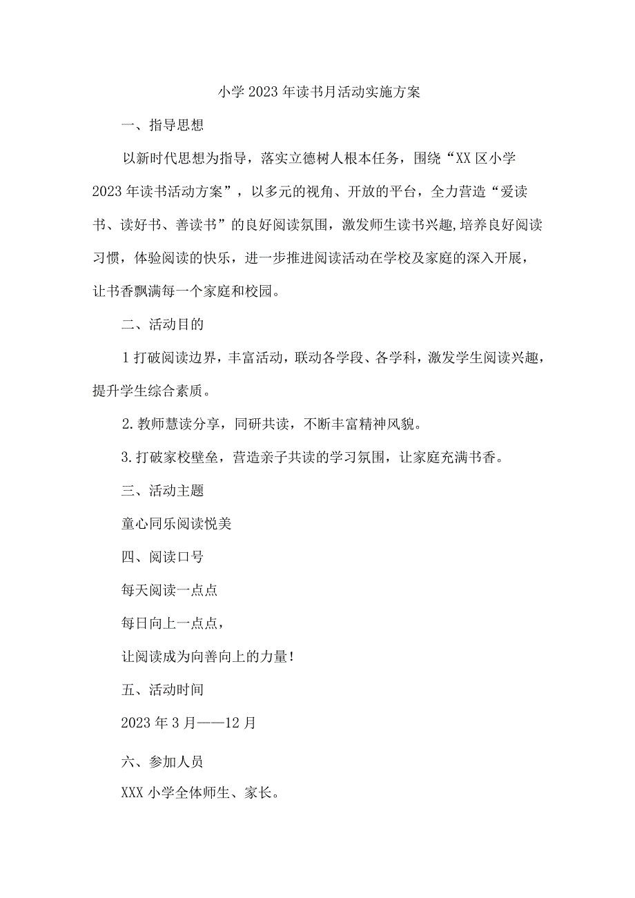 小学2023年读书月活动实施方案3篇(精品).docx_第1页