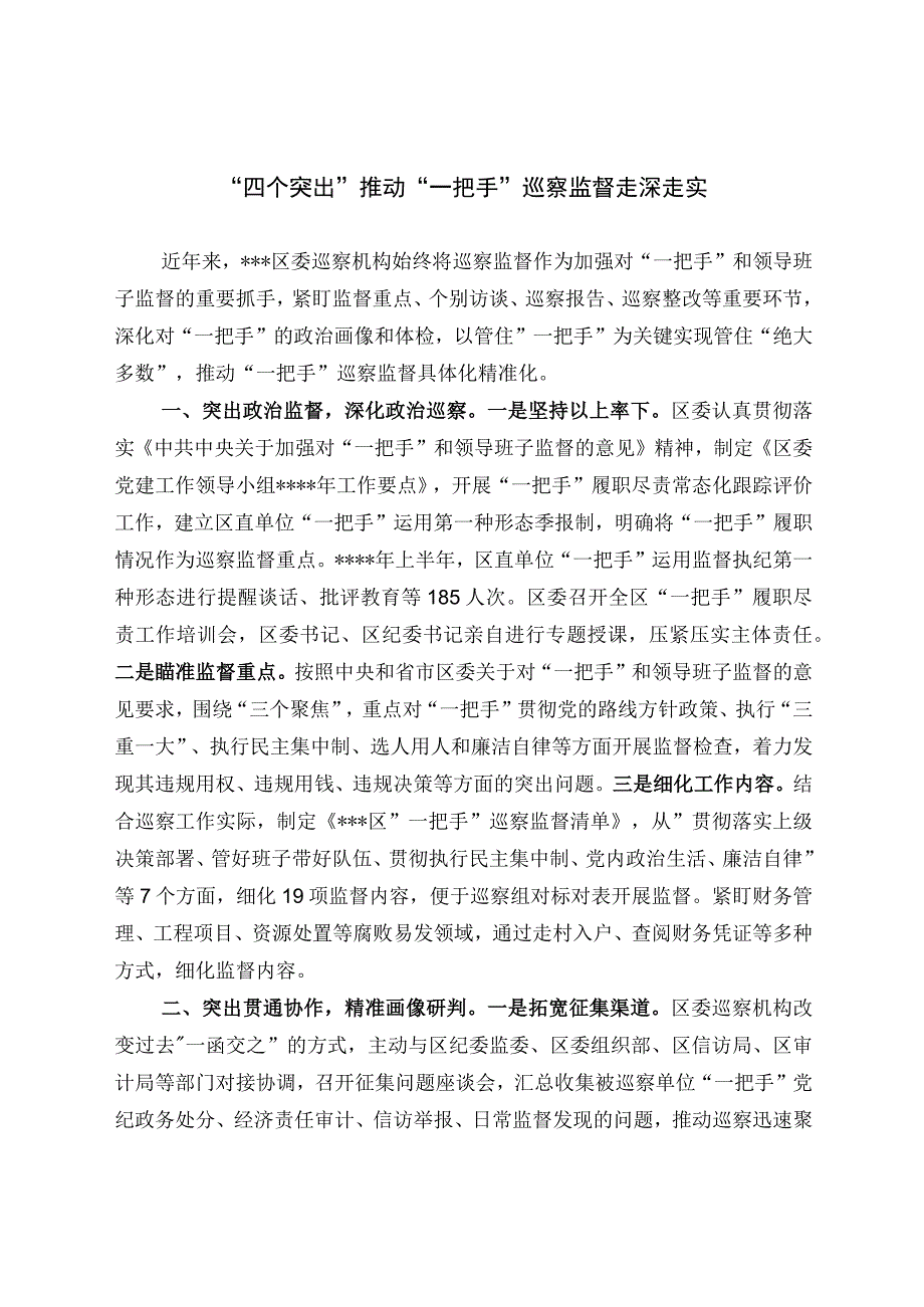 四个突出推动一把手巡察监督走深走实.docx_第1页