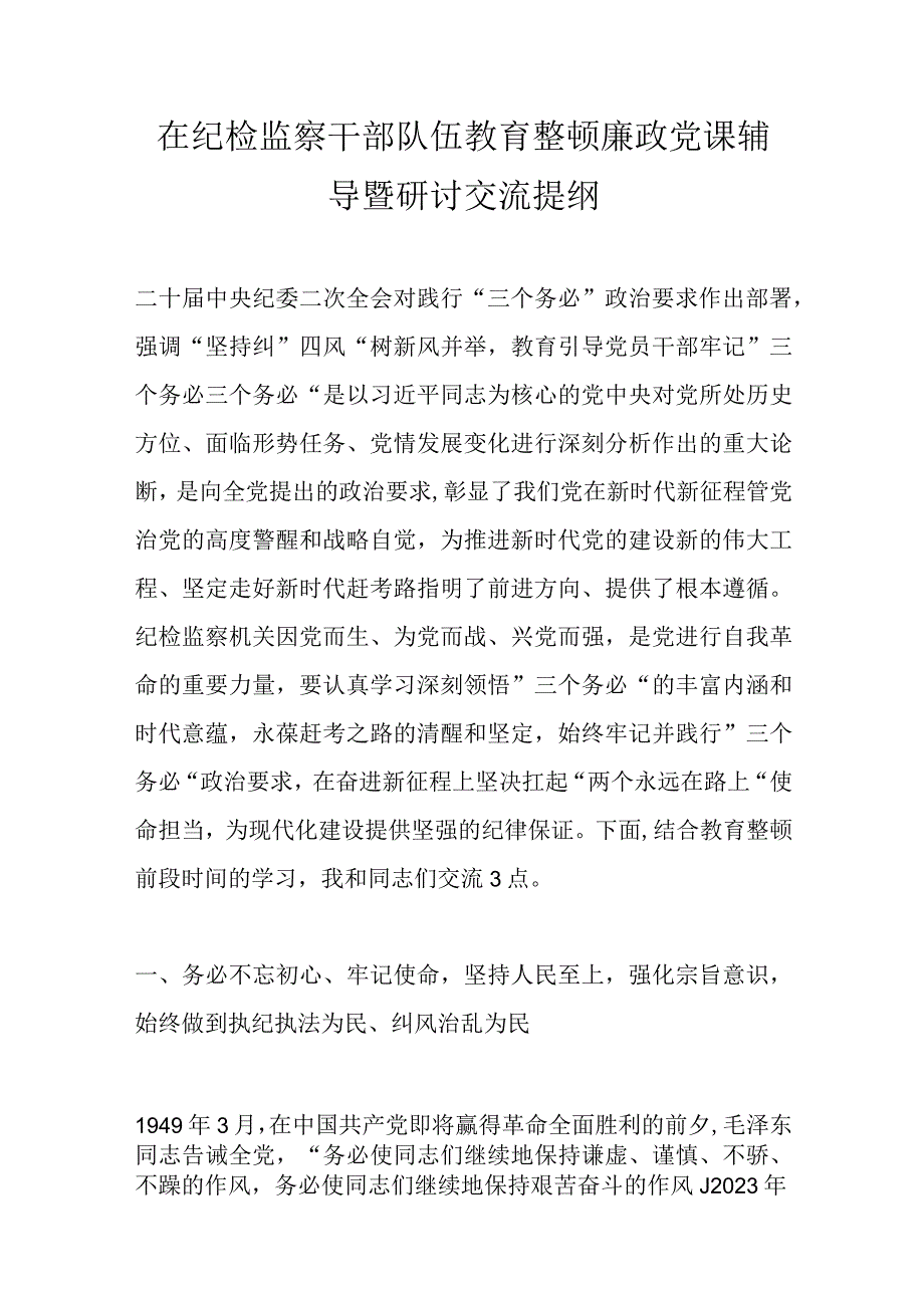 在纪检监察干部队伍教育整顿廉政党课辅导暨研讨交流提纲精选.docx_第1页