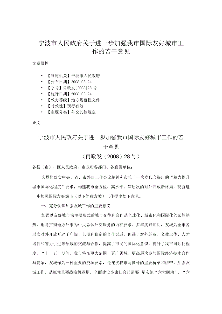 宁波市人民政府关于进一步加强我市国际友好城市工作的若干意见.docx_第1页