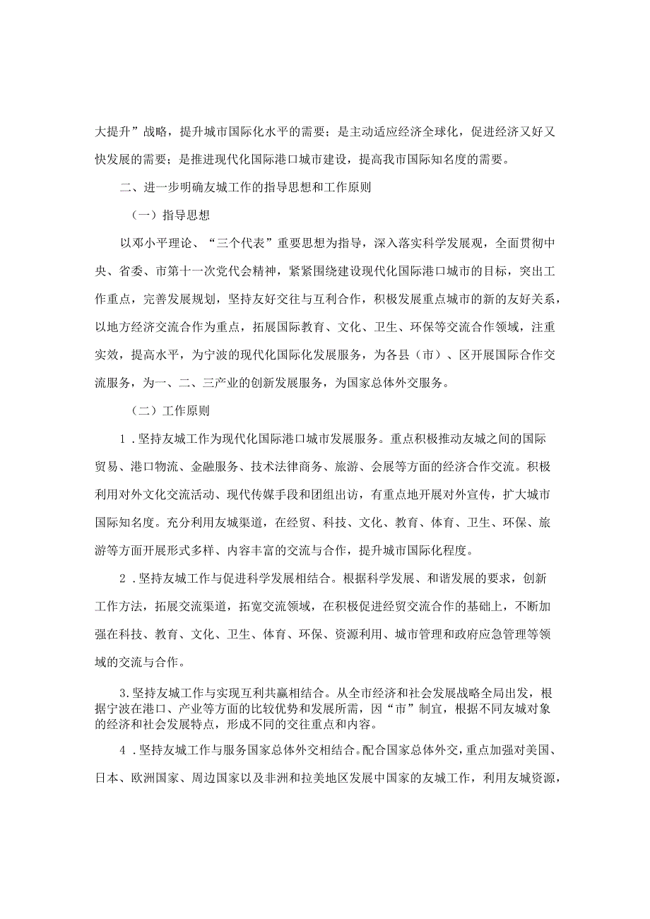 宁波市人民政府关于进一步加强我市国际友好城市工作的若干意见.docx_第2页