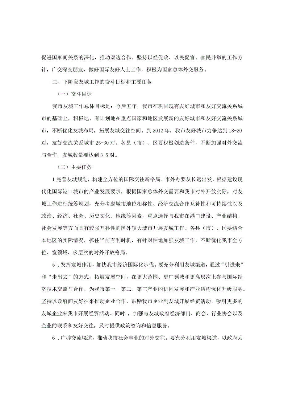 宁波市人民政府关于进一步加强我市国际友好城市工作的若干意见.docx_第3页