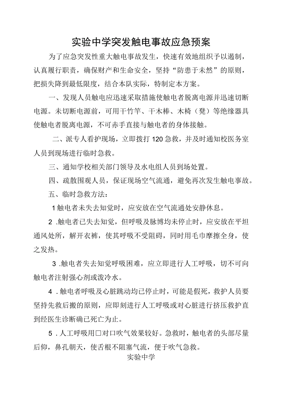 实验中学突发触电事故应急预案.docx_第1页