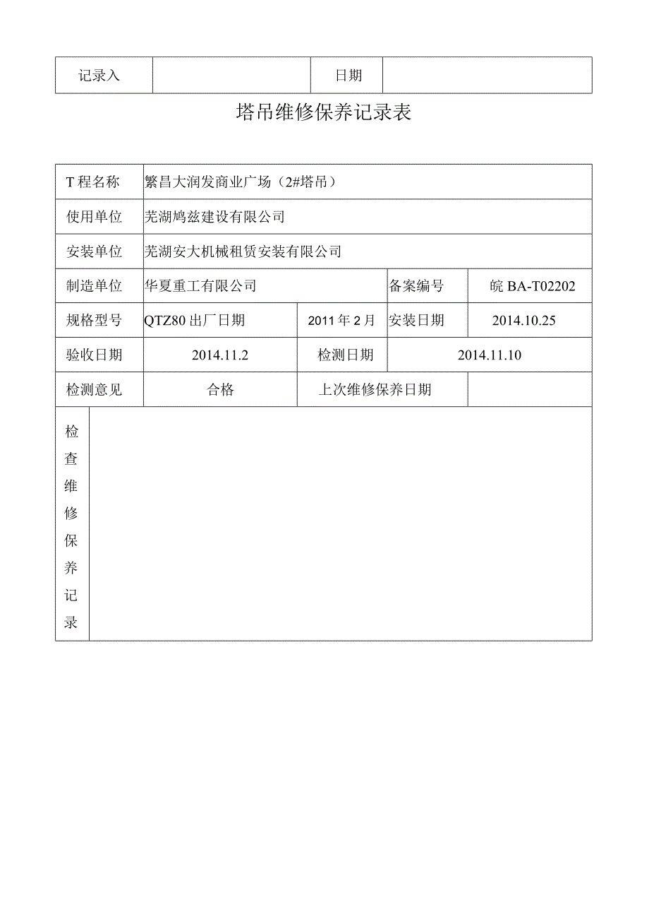 塔吊维修保养记录表.docx_第2页