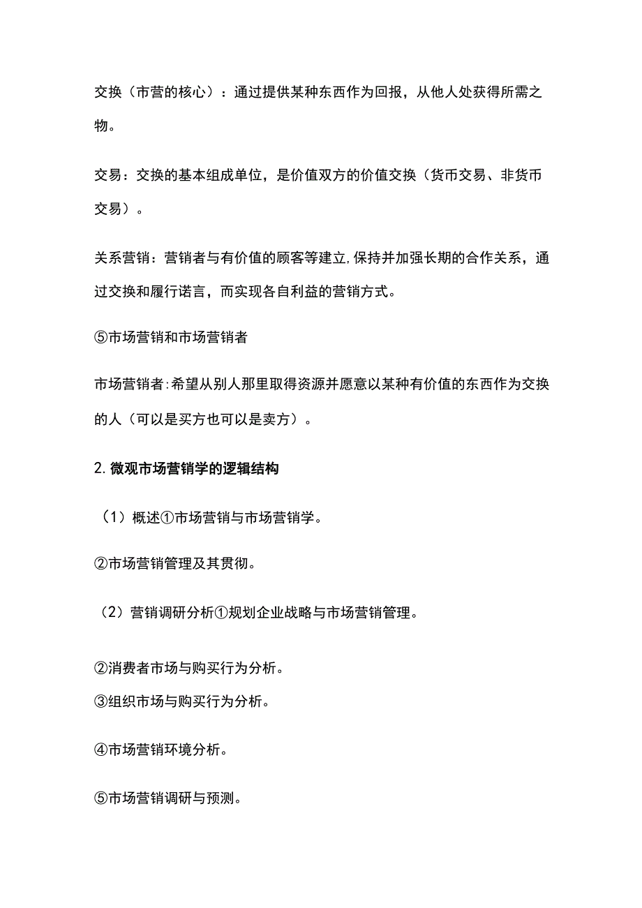 市场营销学知识点大全.docx_第2页