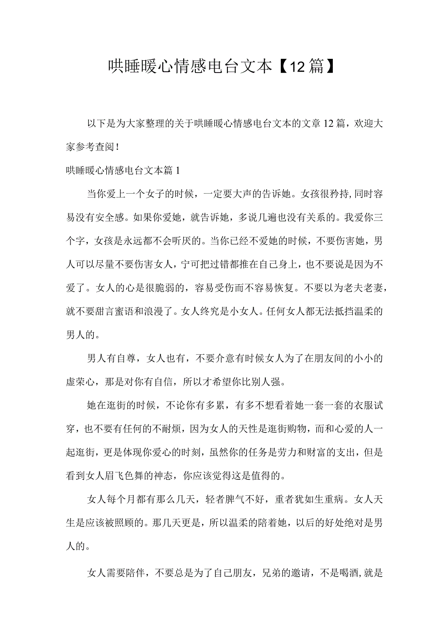 哄睡暖心情感电台文本12篇.docx_第1页