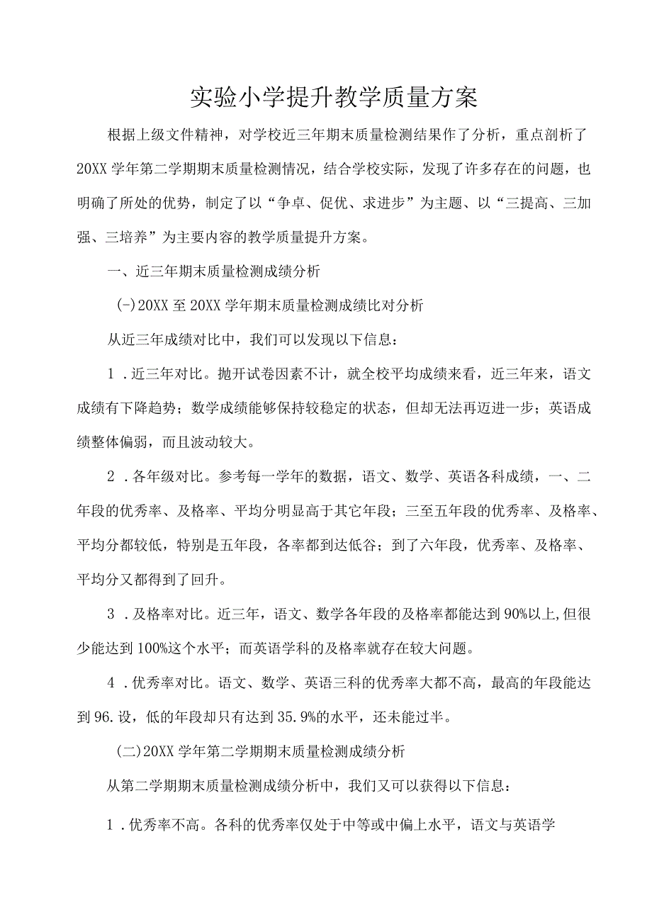 实验小学提升教学质量方案.docx_第1页