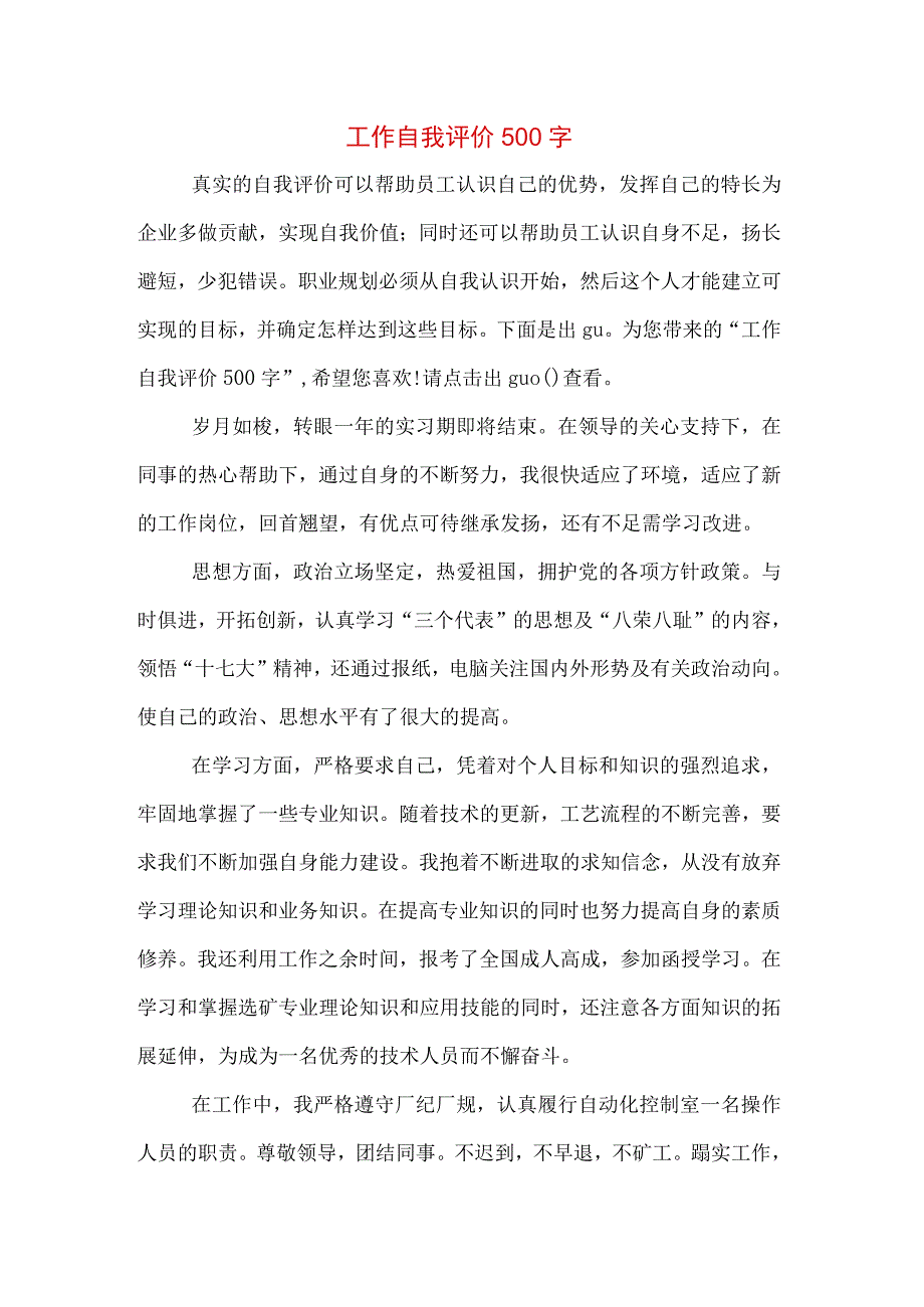 工作自我评价500字.docx_第1页