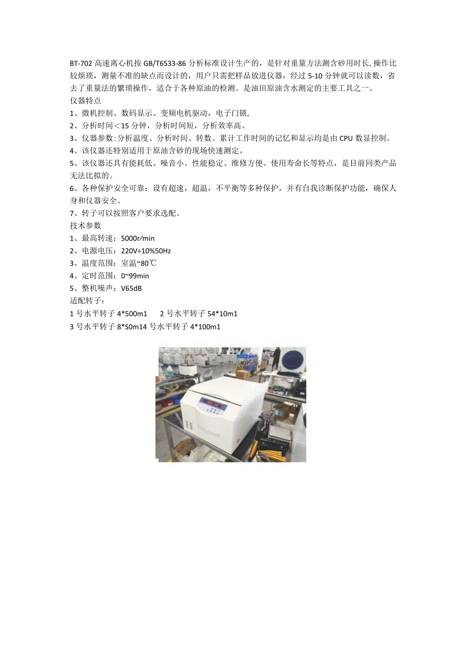 奔腾BT702高速离心机.docx_第1页