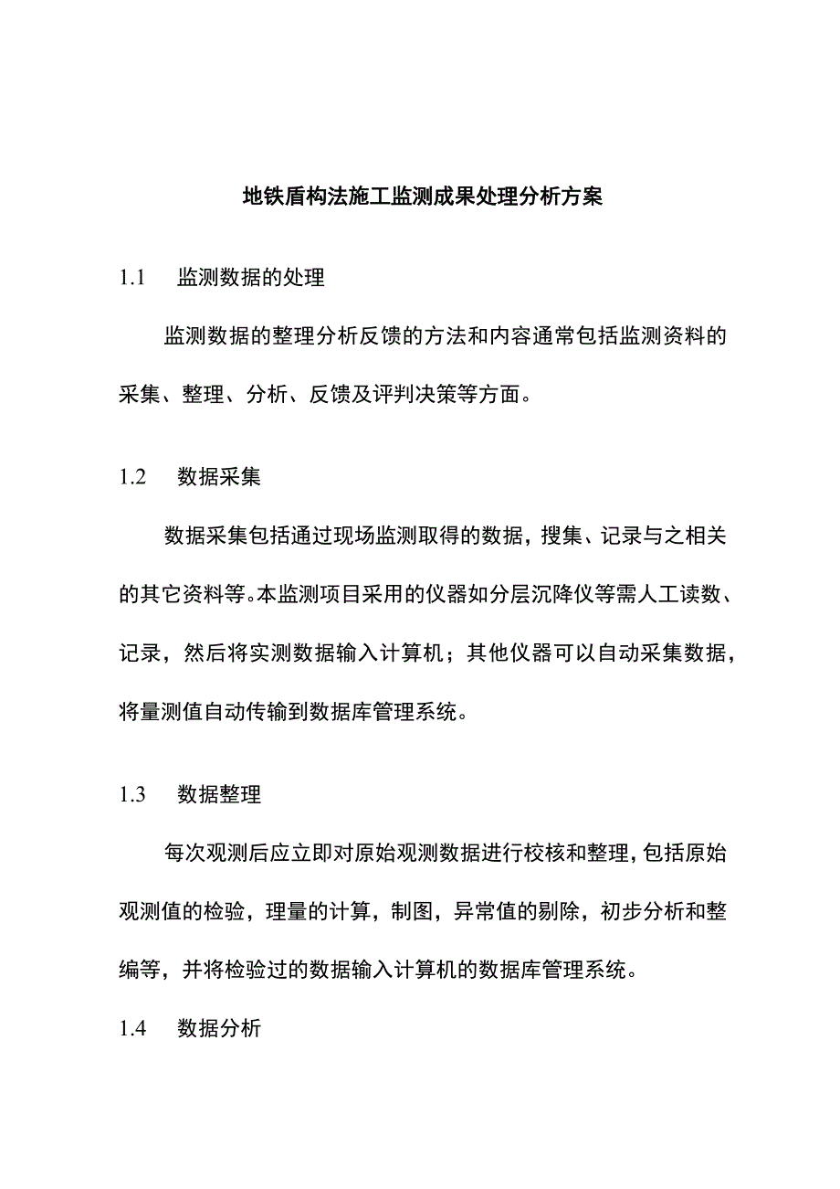 地铁盾构法施工监测成果处理分析方案.docx_第1页