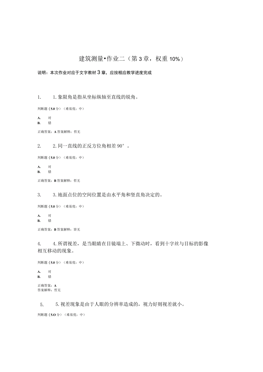 国开电大建筑测量形考作业二.docx_第1页