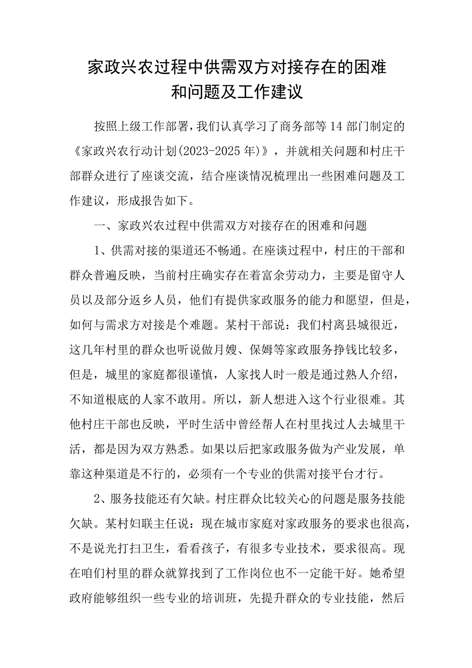 家政兴农过程中供需双方对接存在的困难和问题及工作建议.docx_第1页