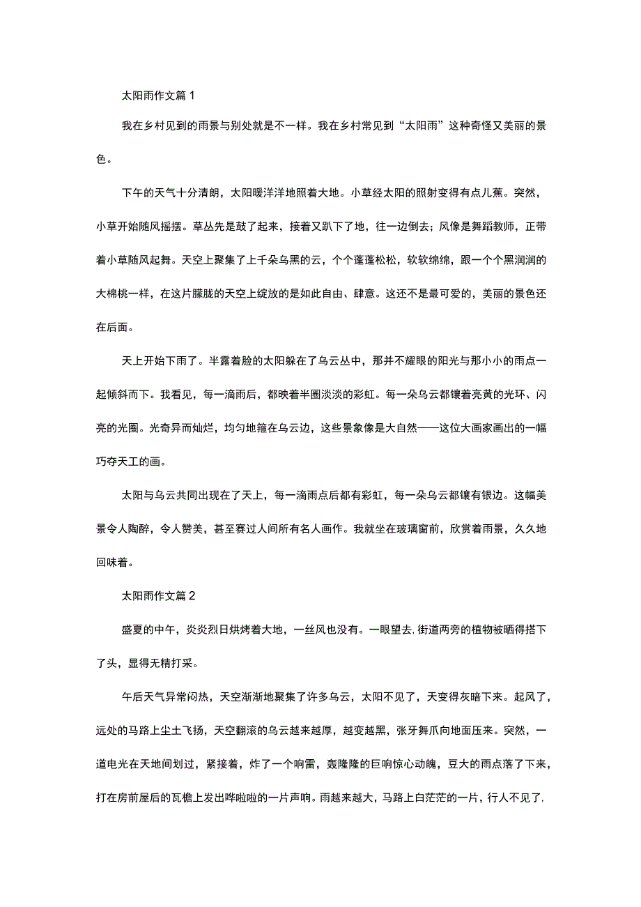 实用太阳雨作文4篇.docx_第1页