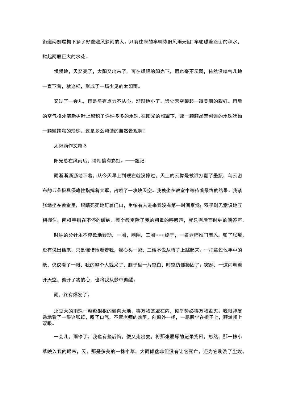 实用太阳雨作文4篇.docx_第2页