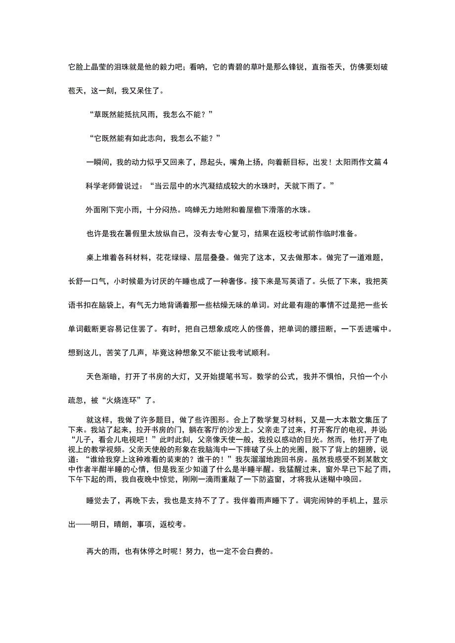 实用太阳雨作文4篇.docx_第3页