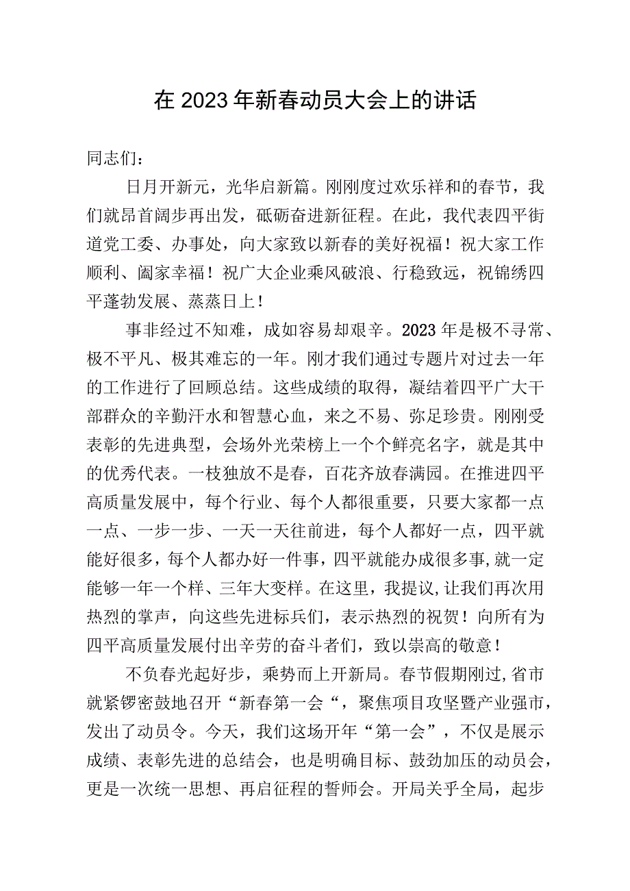 在2023年新春动员会上的讲话.docx_第1页