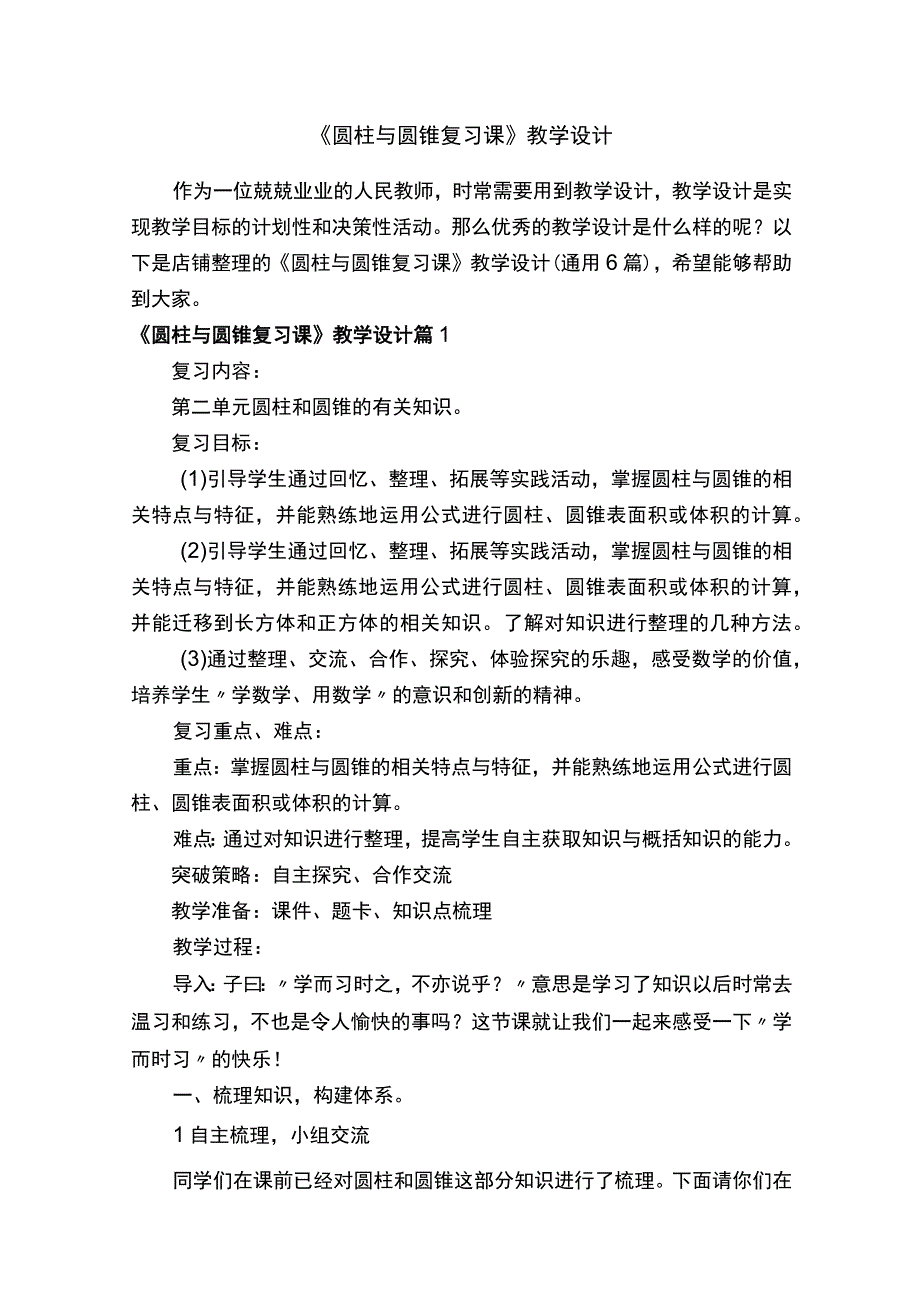 圆柱与圆锥复习课教学设计.docx_第1页