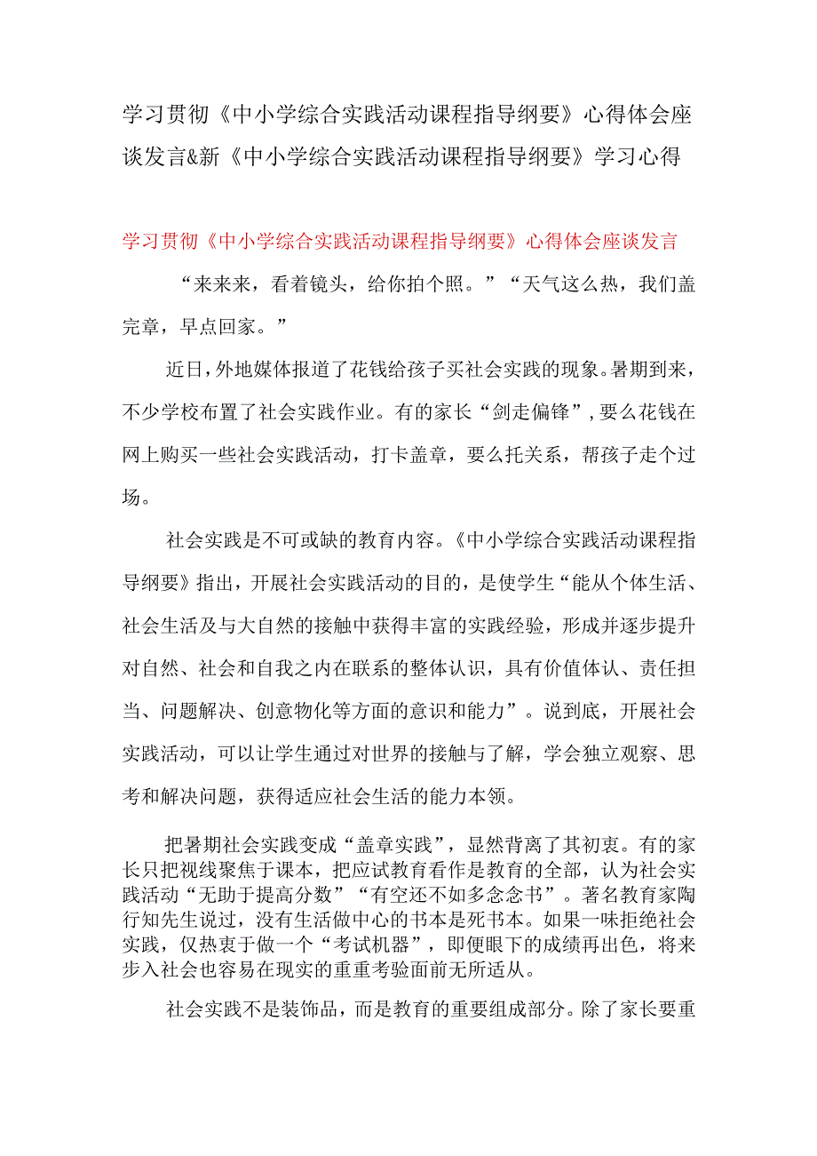 学习贯彻中小学综合实践活动课程指导纲要心得体会座谈发言&新中小学综合实践活动课程指导纲要学习心得.docx_第1页