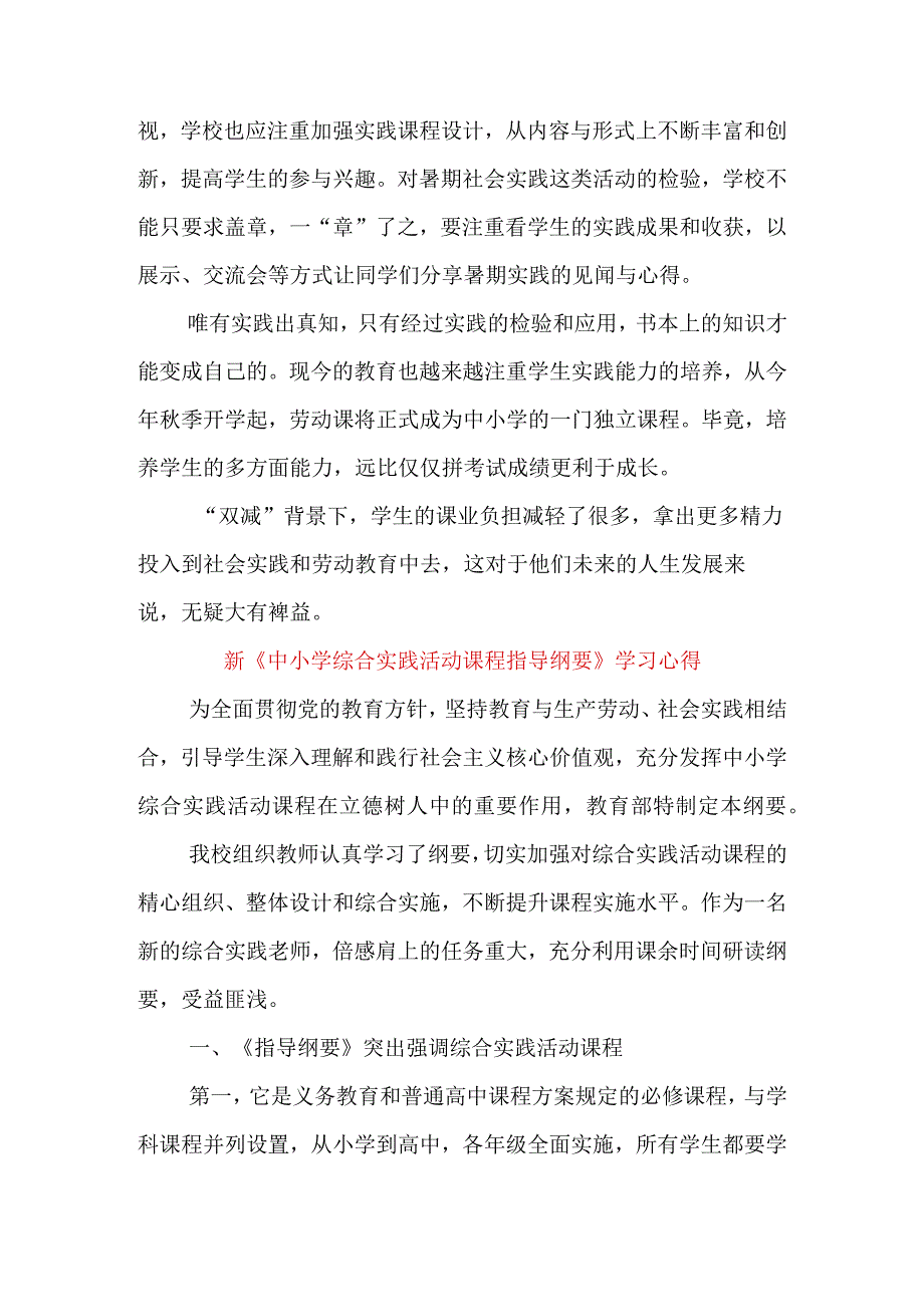 学习贯彻中小学综合实践活动课程指导纲要心得体会座谈发言&新中小学综合实践活动课程指导纲要学习心得.docx_第2页