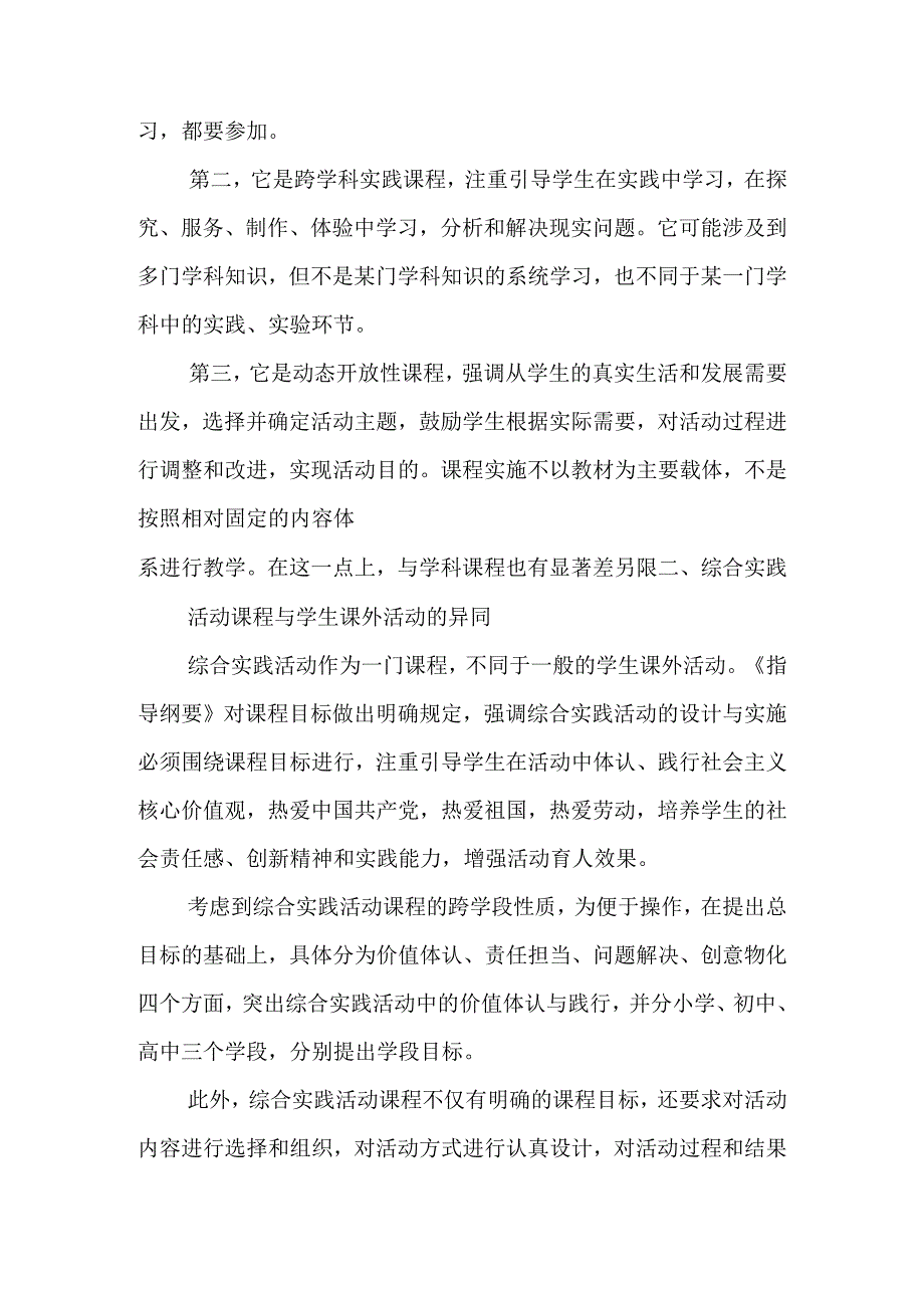 学习贯彻中小学综合实践活动课程指导纲要心得体会座谈发言&新中小学综合实践活动课程指导纲要学习心得.docx_第3页