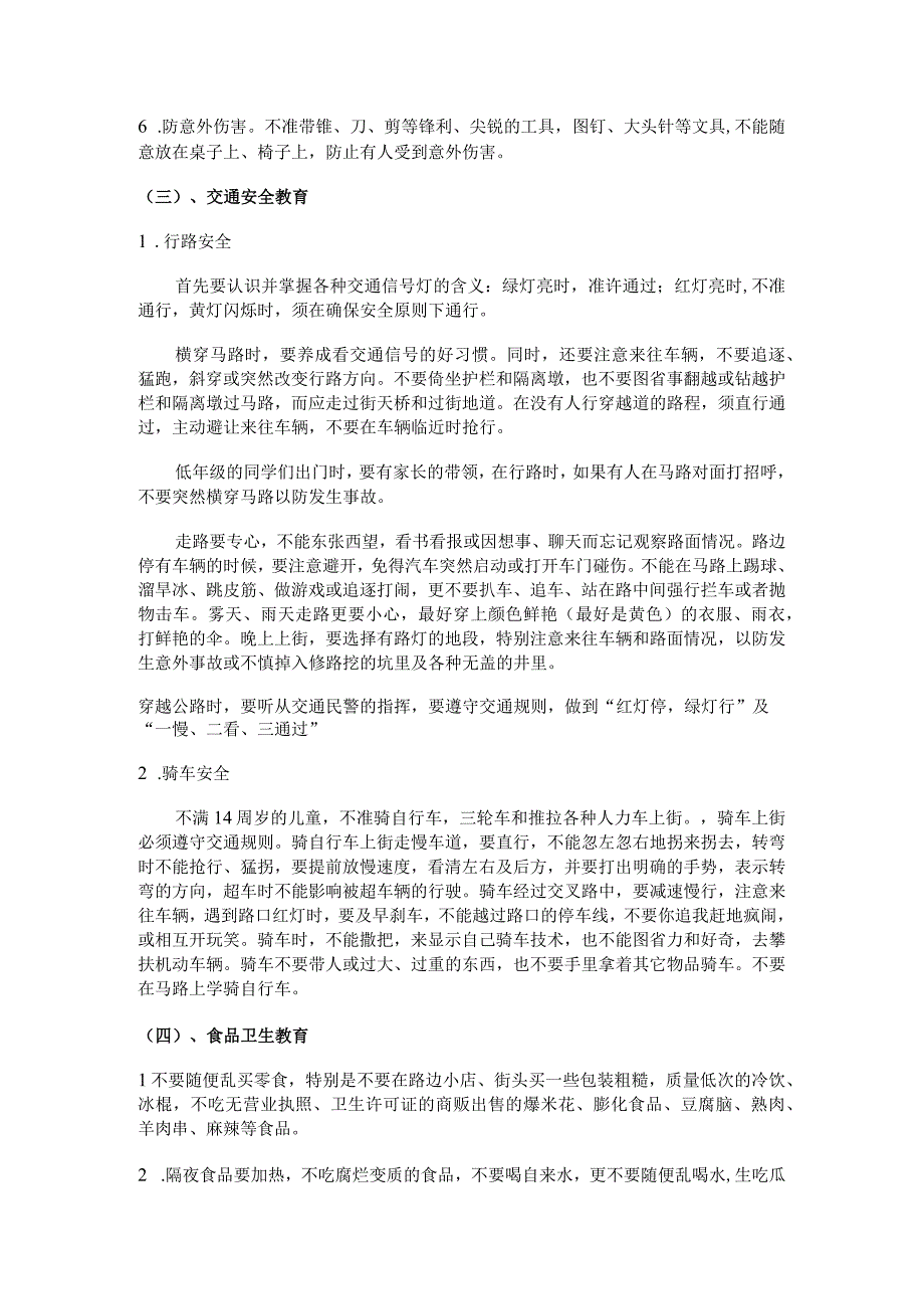 小学生日常安全教育教案设计.docx_第2页