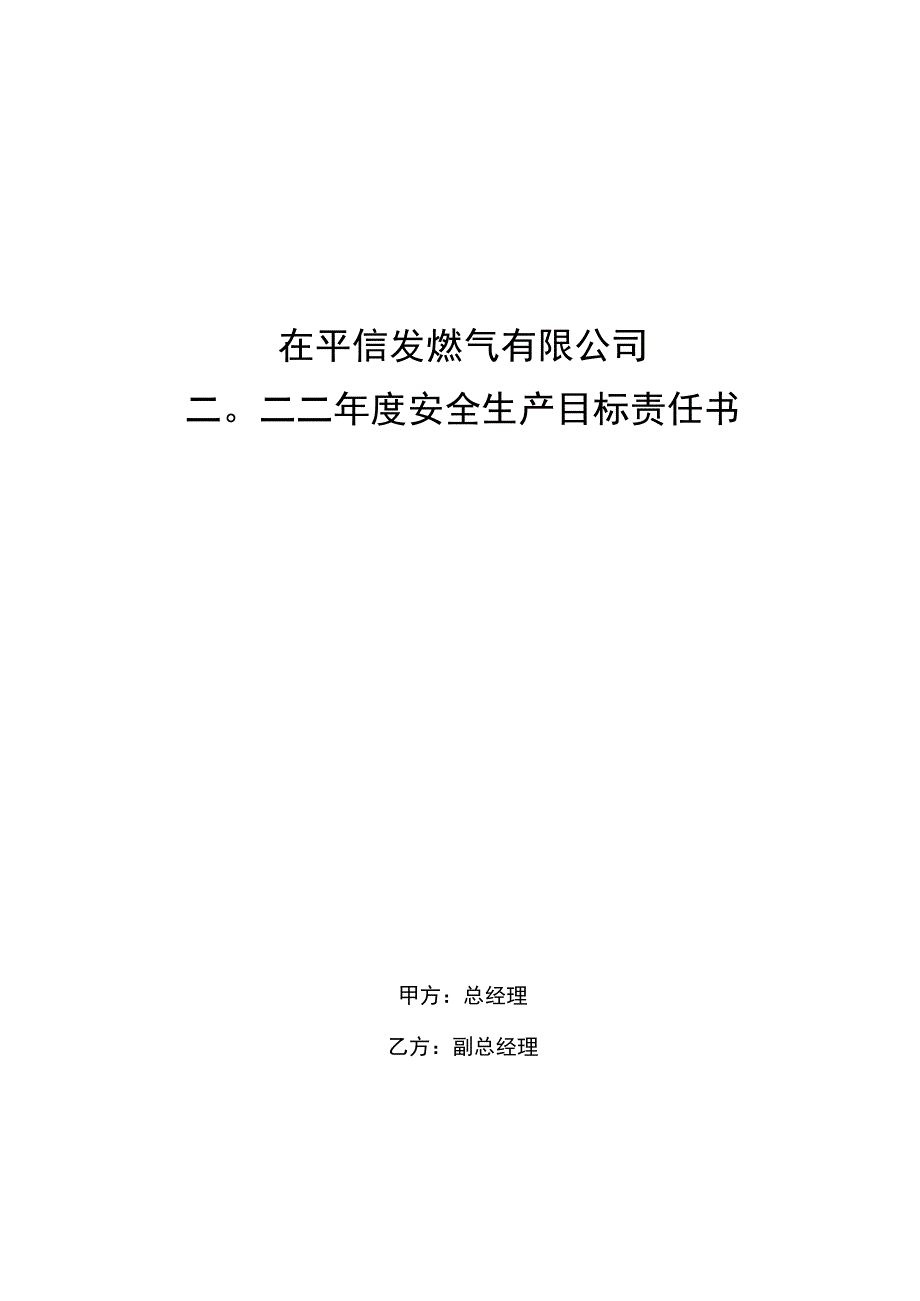 安全管理目标责任书分管副总.docx_第1页