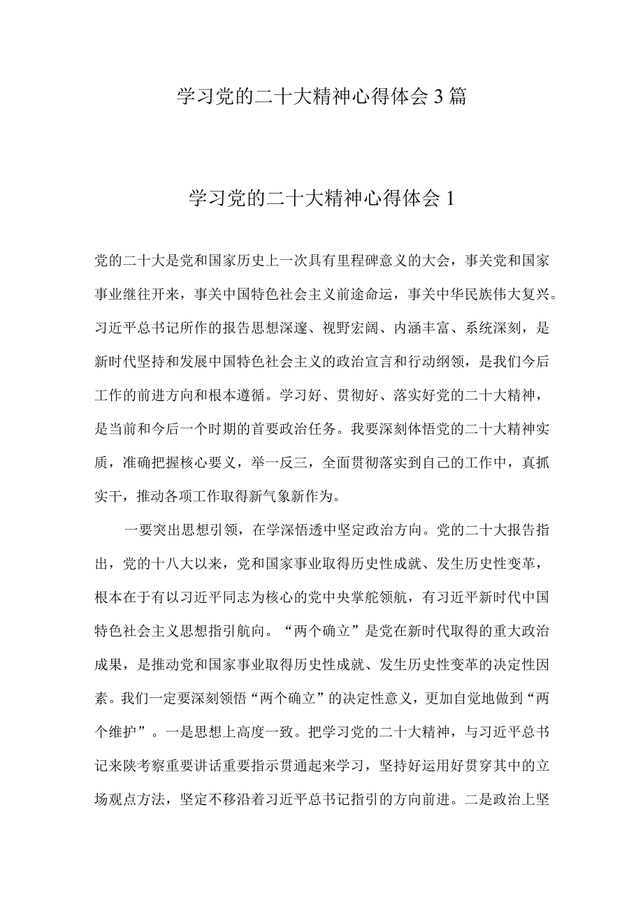 学习党的二十次大会精神心得体会3篇.docx_第1页