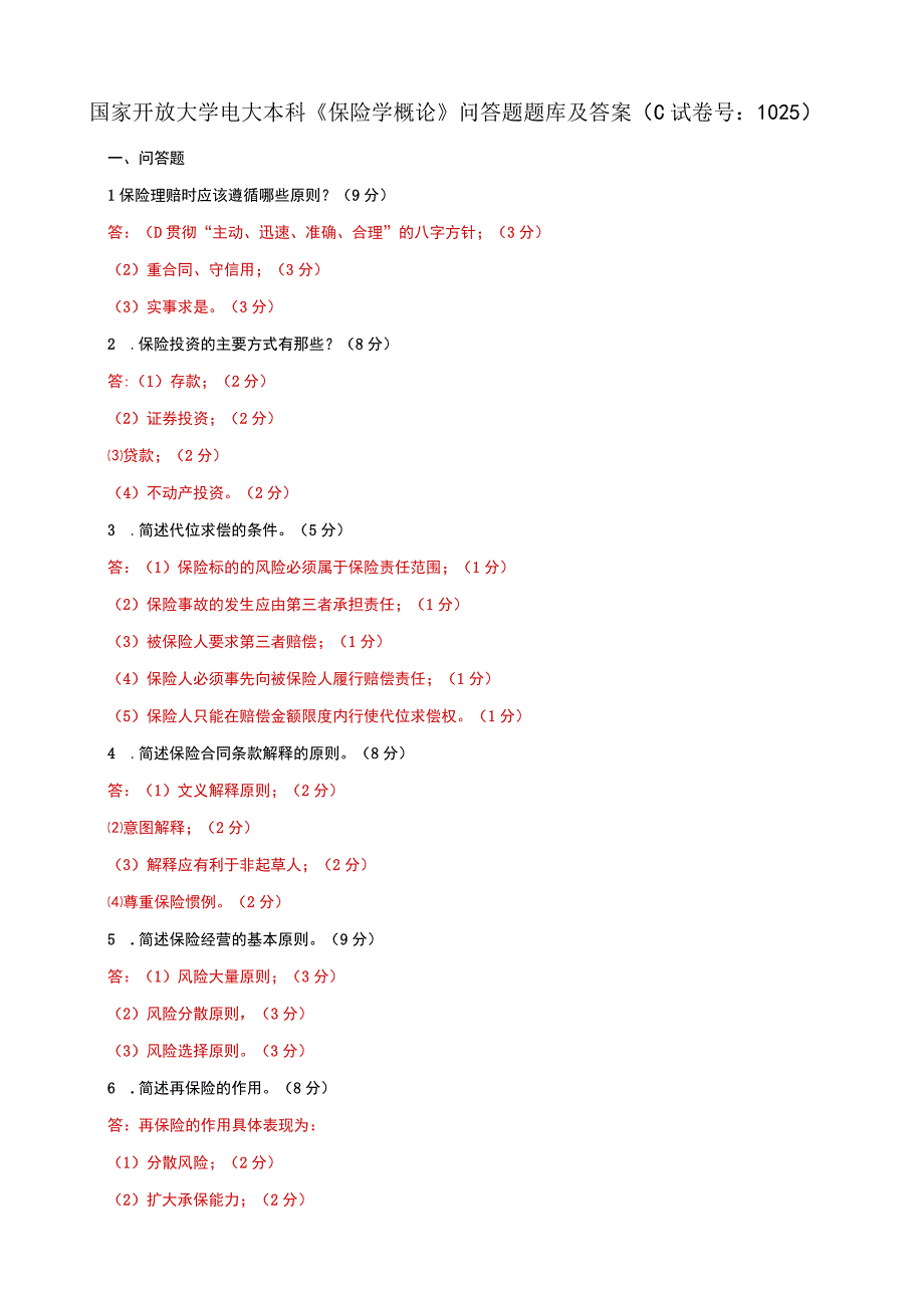 国家开放大学电大本科保险学概论问答题题库及答案c试卷号：1025.docx_第1页