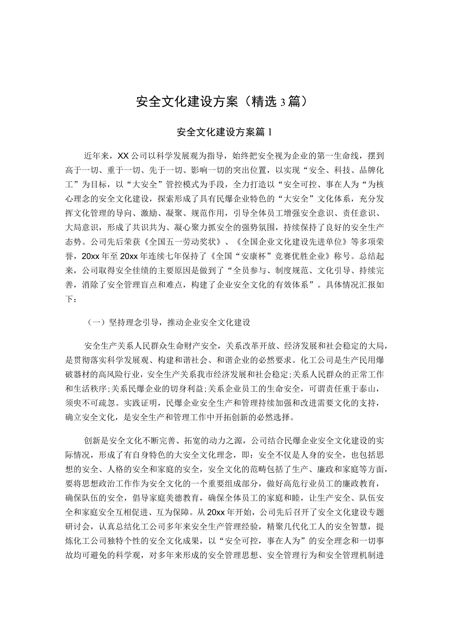 安全文化建设方案(精选3篇).docx_第1页