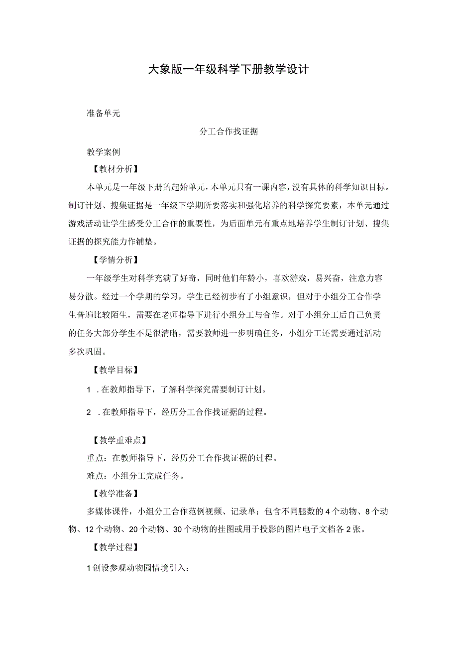 大象版一年级科学下册教学设计.docx_第1页