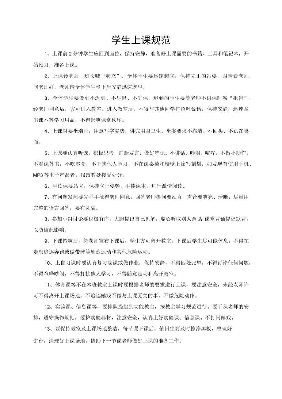 学生上课规范.docx_第1页