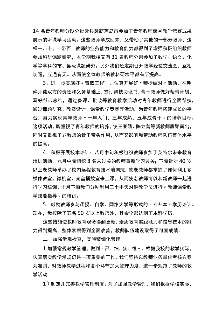 小学提升教育教学质量经验总结.docx_第2页