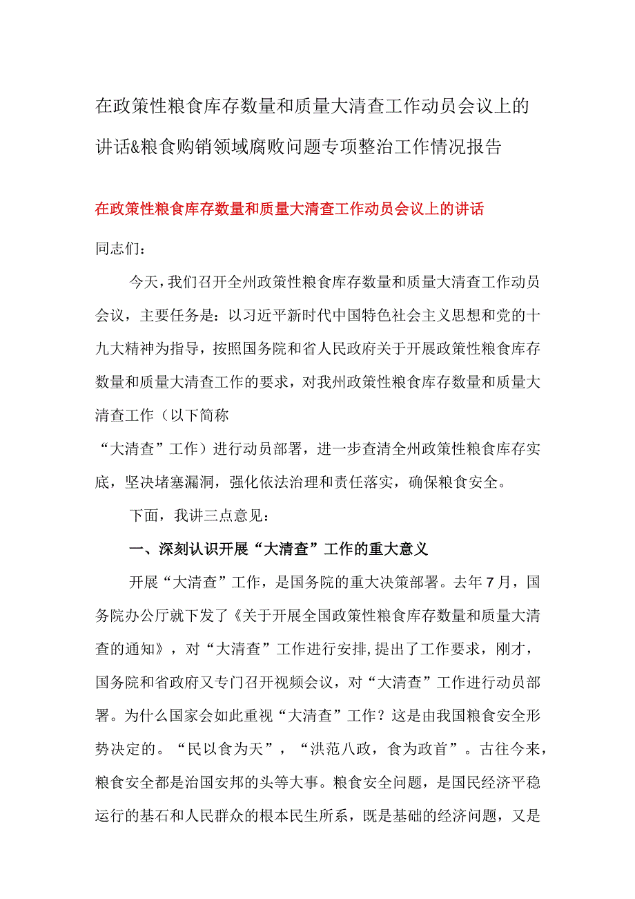 在政策性粮食库存数量和质量大清查工作动员会议上的讲话&粮食购销领域腐败问题专项整治工作情况报告.docx_第1页