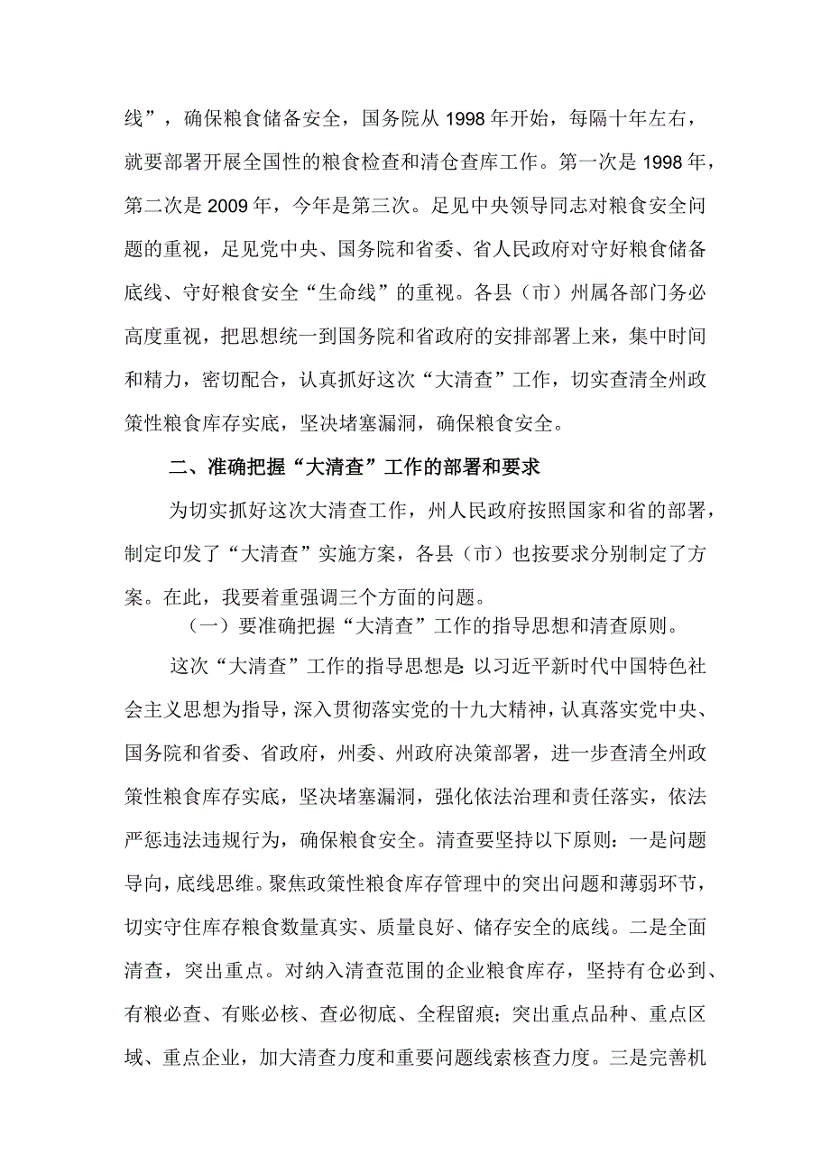 在政策性粮食库存数量和质量大清查工作动员会议上的讲话&粮食购销领域腐败问题专项整治工作情况报告.docx_第3页