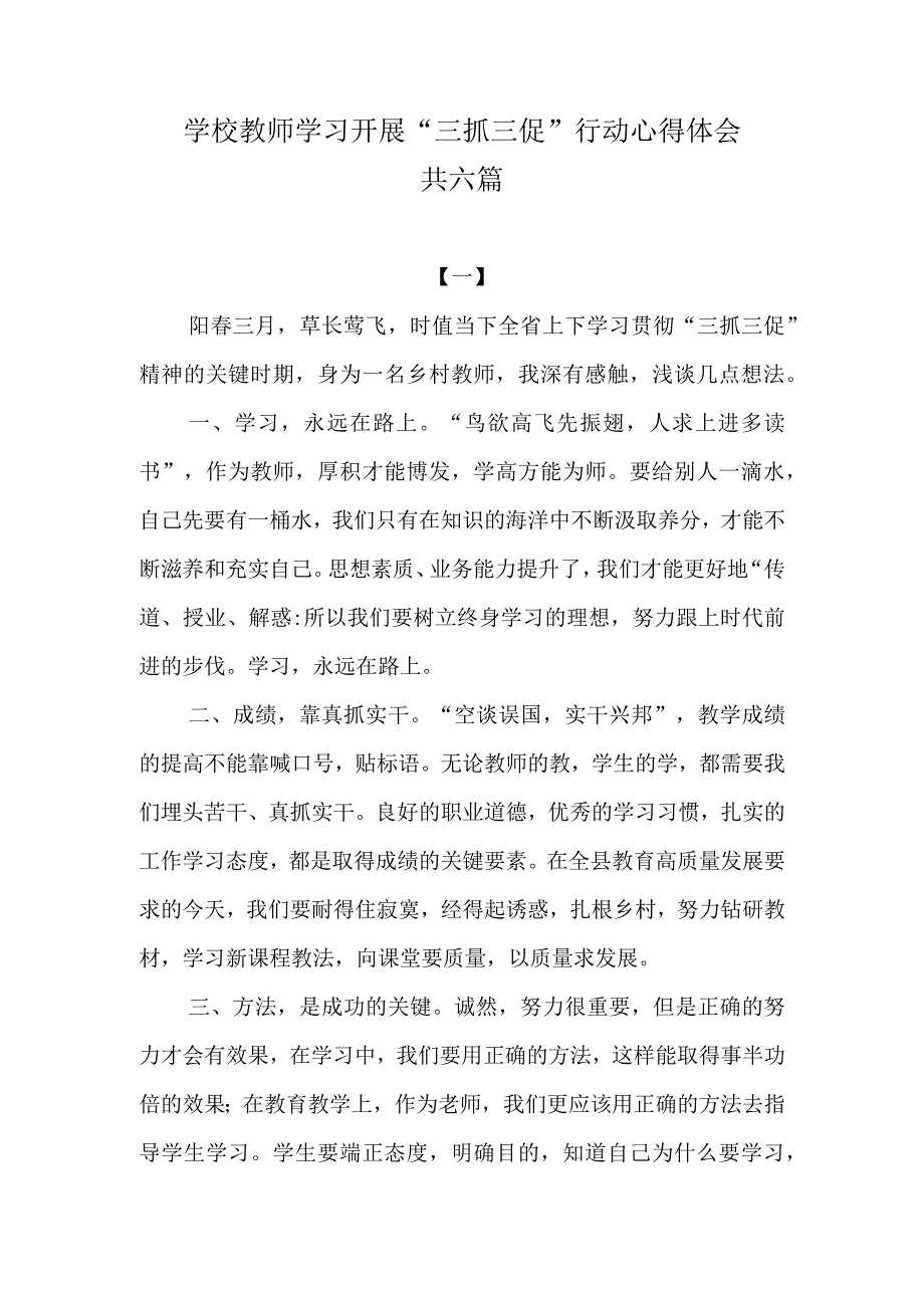 学校教师学习开展三抓三促行动心得体会共六篇.docx_第1页