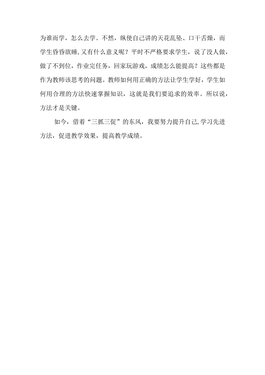 学校教师学习开展三抓三促行动心得体会共六篇.docx_第2页