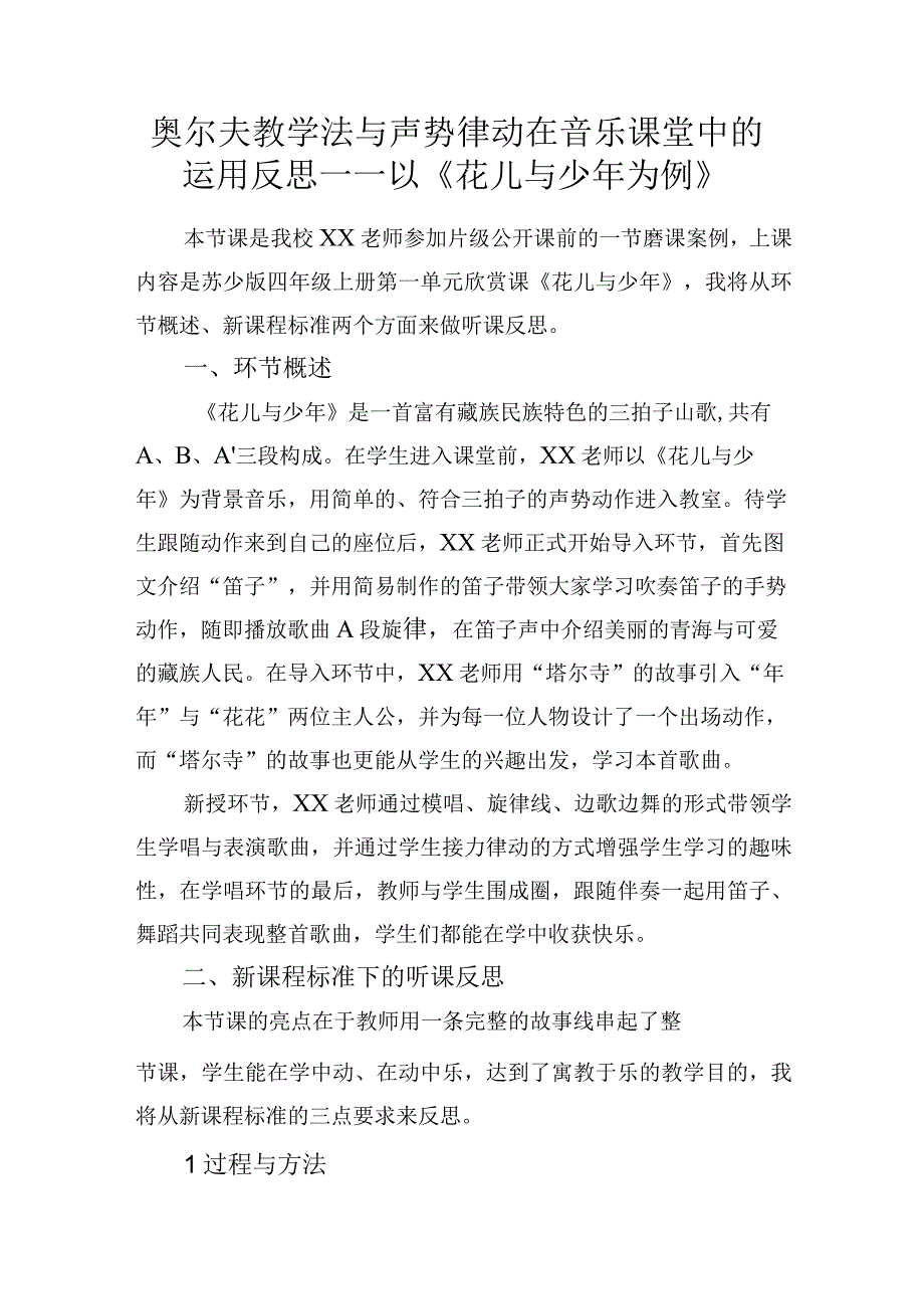 奥尔夫教学法与声势律动在音乐课堂中的运用反思——以花儿与少年为例.docx_第1页