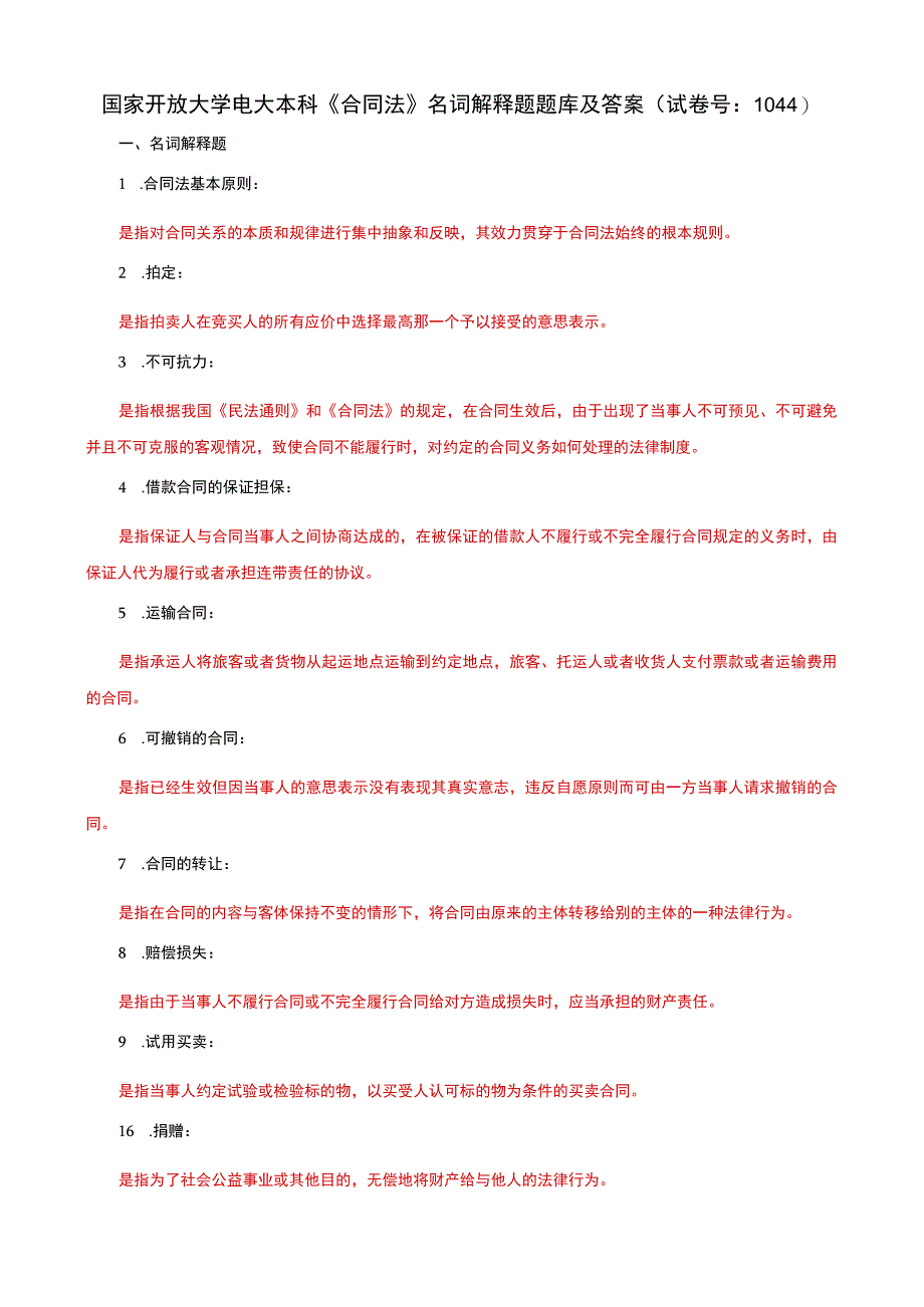 国家开放大学电大本科合同法名词解释题题库及答案c试卷号：1044.docx_第1页