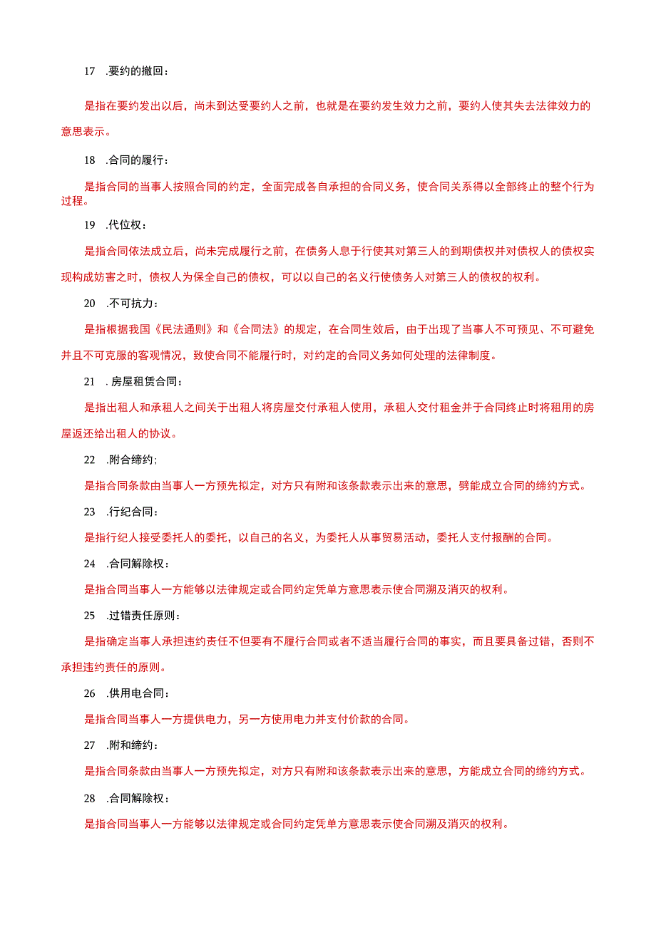 国家开放大学电大本科合同法名词解释题题库及答案c试卷号：1044.docx_第2页