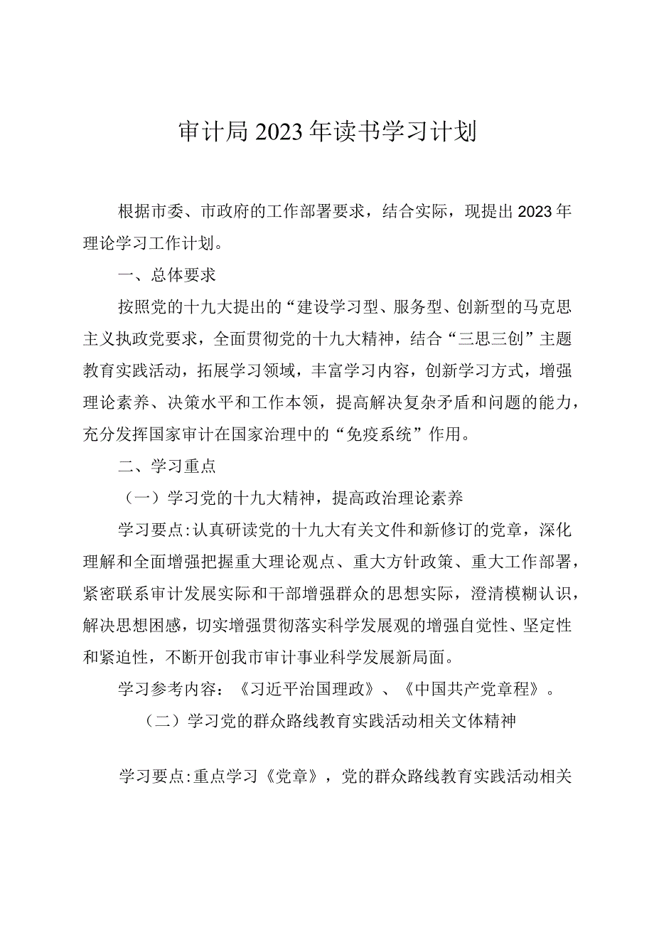 审计局2023年读书学习计划.docx_第1页