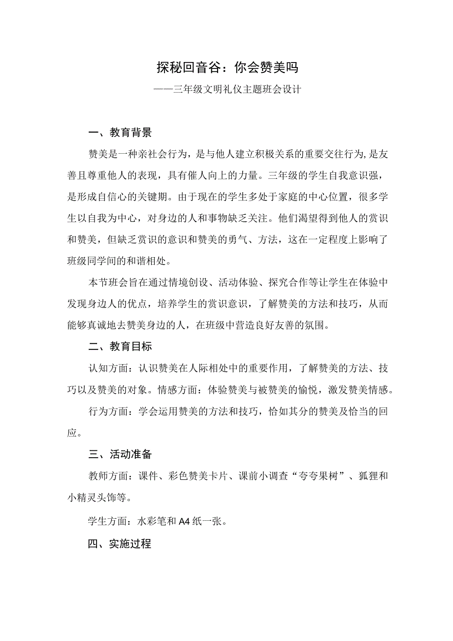 小学三年级文明礼仪主题班会探秘回音谷：你会赞美吗教学设计.docx_第1页