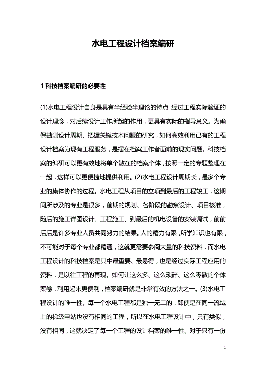 水电工程设计档案编研.doc_第1页