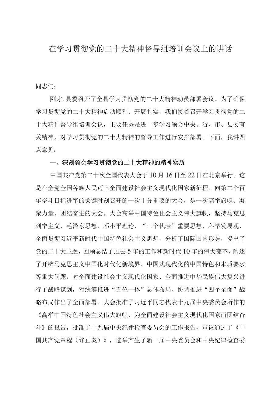 在学习贯彻党的二十大精神督导组培训会议上的讲话.docx_第1页